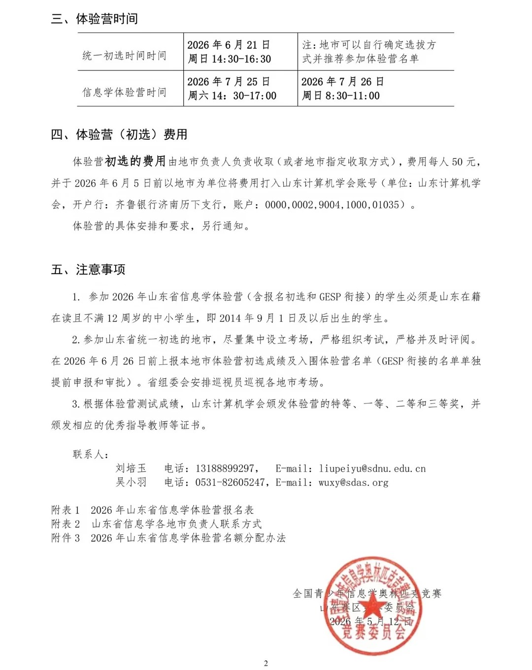 2026年山东省信息学体验营(初选)通知